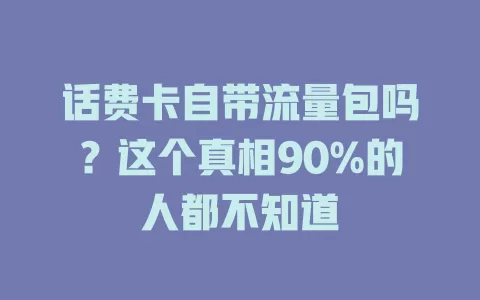 话费卡自带流量包吗？这个真相90%的人都不知道