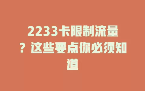2233卡限制流量？这些要点你必须知道