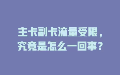 主卡副卡流量受限，究竟是怎么一回事？