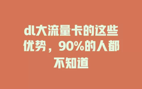 dl大流量卡的这些优势，90%的人都不知道