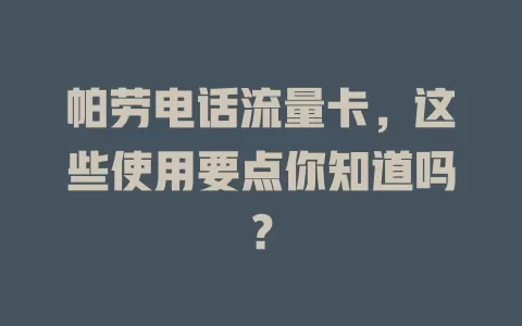 帕劳电话流量卡，这些使用要点你知道吗？