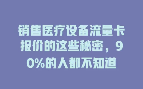 销售医疗设备流量卡报价的这些秘密，90%的人都不知道