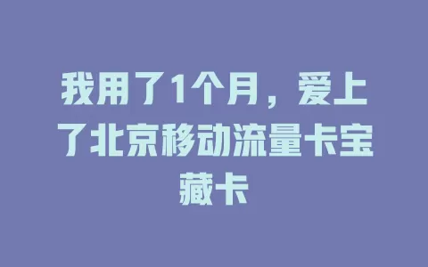 我用了1个月，爱上了北京移动流量卡宝藏卡