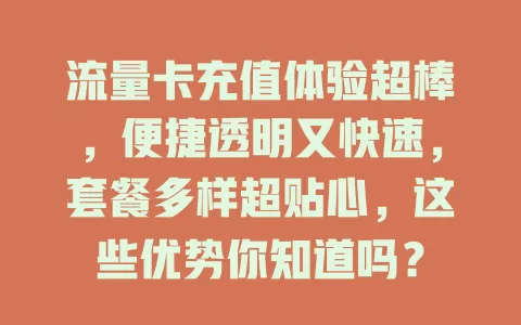 流量卡充值体验超棒，便捷透明又快速，套餐多样超贴心，这些优势你知道吗？