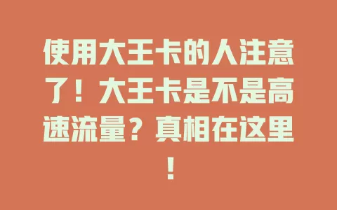 使用大王卡的人注意了！大王卡是不是高速流量？真相在这里！
