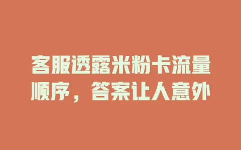 客服透露米粉卡流量顺序，答案让人意外