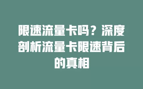 限速流量卡吗？深度剖析流量卡限速背后的真相