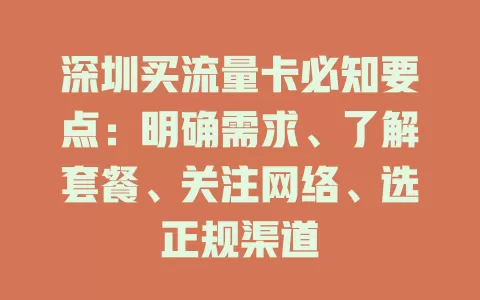 深圳买流量卡必知要点：明确需求、了解套餐、关注网络、选正规渠道