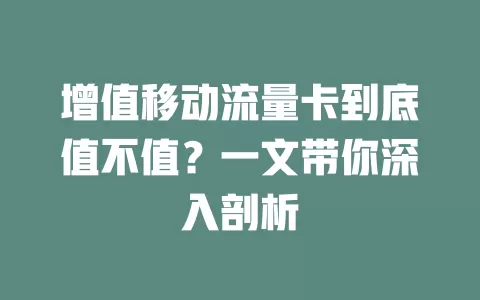 增值移动流量卡到底值不值？一文带你深入剖析