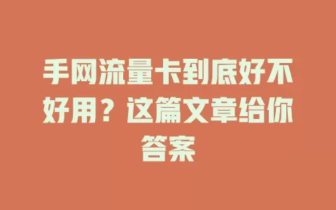 手网流量卡到底好不好用？这篇文章给你答案