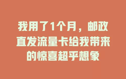 我用了1个月，邮政直发流量卡给我带来的惊喜超乎想象