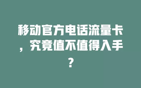 移动官方电话流量卡，究竟值不值得入手？