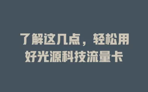 了解这几点，轻松用好光源科技流量卡