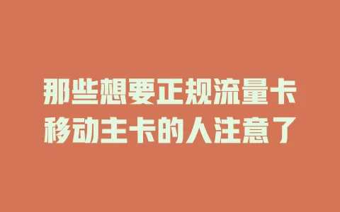 那些想要正规流量卡移动主卡的人注意了