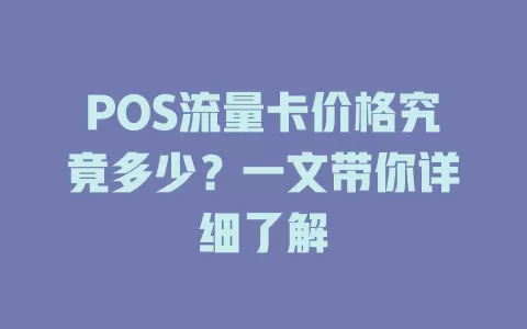 POS流量卡价格究竟多少？一文带你详细了解