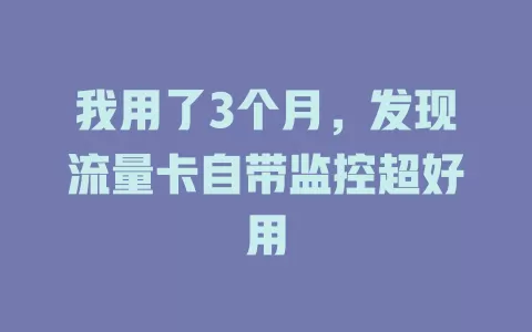 我用了3个月，发现流量卡自带监控超好用