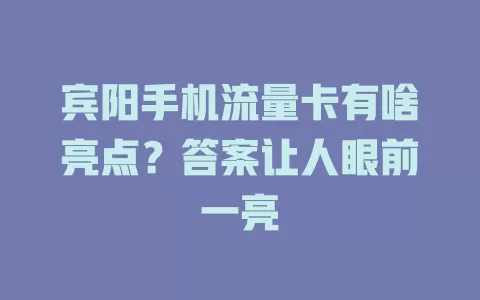 宾阳手机流量卡有啥亮点？答案让人眼前一亮