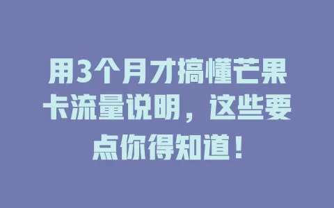 用3个月才搞懂芒果卡流量说明，这些要点你得知道！