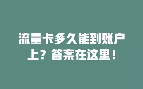 流量卡多久能到账户上？答案在这里！