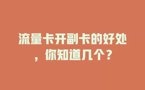 流量卡开副卡的好处，你知道几个？