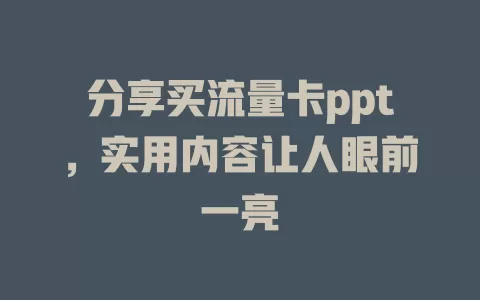 分享买流量卡ppt，实用内容让人眼前一亮