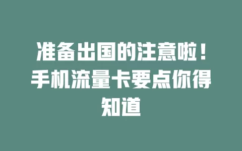 准备出国的注意啦！手机流量卡要点你得知道
