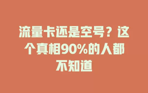 流量卡还是空号？这个真相90%的人都不知道