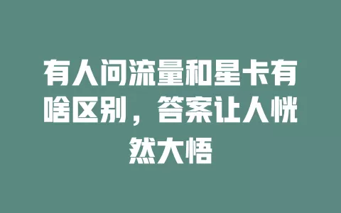 有人问流量和星卡有啥区别，答案让人恍然大悟