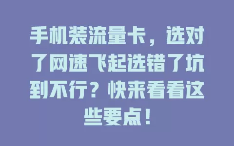 手机装流量卡，选对了网速飞起选错了坑到不行？快来看看这些要点！