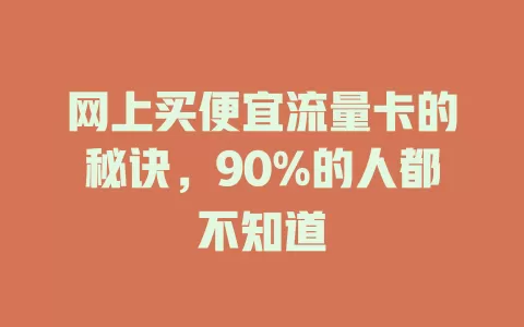 网上买便宜流量卡的秘诀，90%的人都不知道