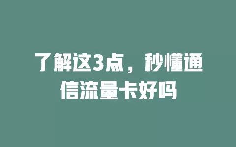 了解这3点，秒懂通信流量卡好吗