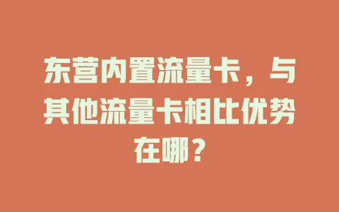 东营内置流量卡，与其他流量卡相比优势在哪？