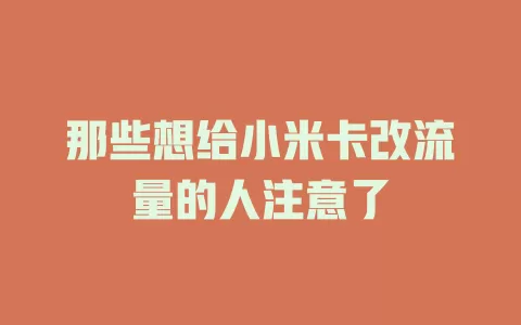那些想给小米卡改流量的人注意了