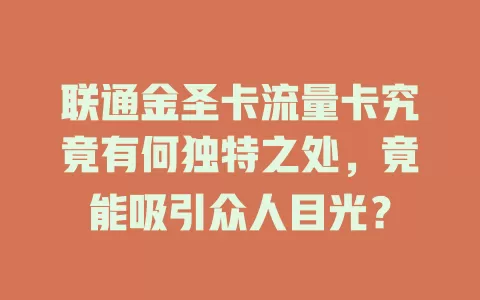 联通金圣卡流量卡究竟有何独特之处，竟能吸引众人目光？