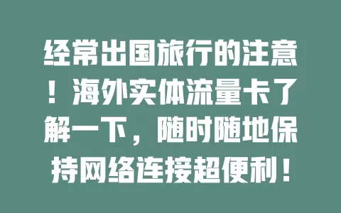 经常出国旅行的注意！海外实体流量卡了解一下，随时随地保持网络连接超便利！
