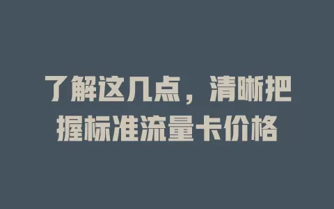 了解这几点，清晰把握标准流量卡价格