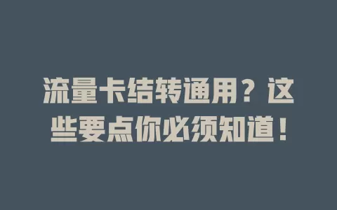 流量卡结转通用？这些要点你必须知道！