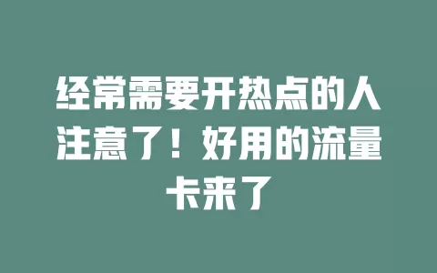 经常需要开热点的人注意了！好用的流量卡来了