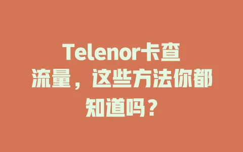 Telenor卡查流量，这些方法你都知道吗？