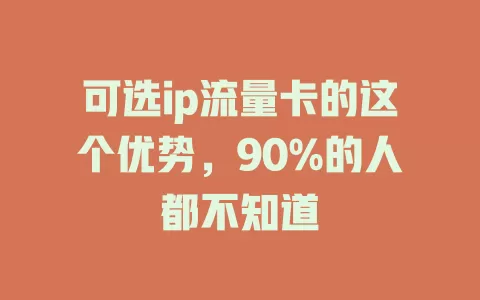 可选ip流量卡的这个优势，90%的人都不知道