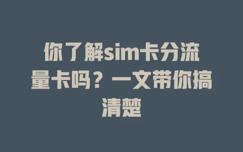 你了解sim卡分流量卡吗？一文带你搞清楚