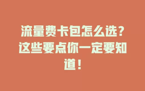 流量费卡包怎么选？这些要点你一定要知道！