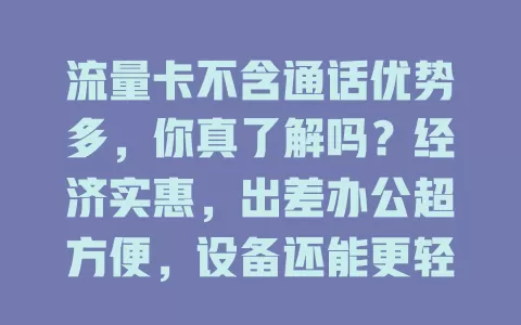 流量卡不含通话优势多，你真了解吗？经济实惠，出差办公超方便，设备还能更轻便！