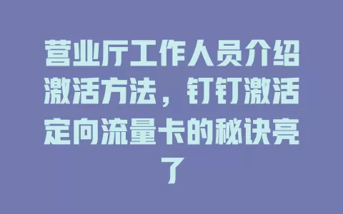 营业厅工作人员介绍激活方法，钉钉激活定向流量卡的秘诀亮了