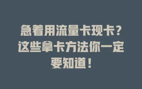 急着用流量卡现卡？这些拿卡方法你一定要知道！