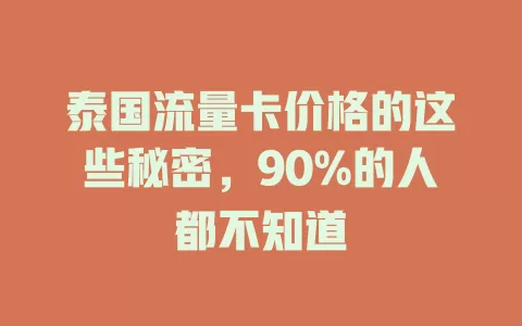泰国流量卡价格的这些秘密，90%的人都不知道