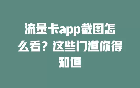 流量卡app截图怎么看？这些门道你得知道