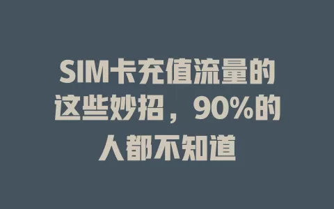 SIM卡充值流量的这些妙招，90%的人都不知道