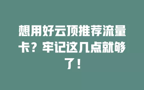 想用好云顶推荐流量卡？牢记这几点就够了！