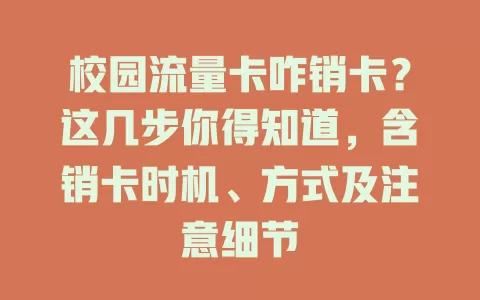 校园流量卡咋销卡？这几步你得知道，含销卡时机、方式及注意细节